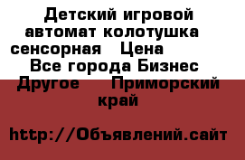 Детский игровой автомат колотушка - сенсорная › Цена ­ 41 900 - Все города Бизнес » Другое   . Приморский край